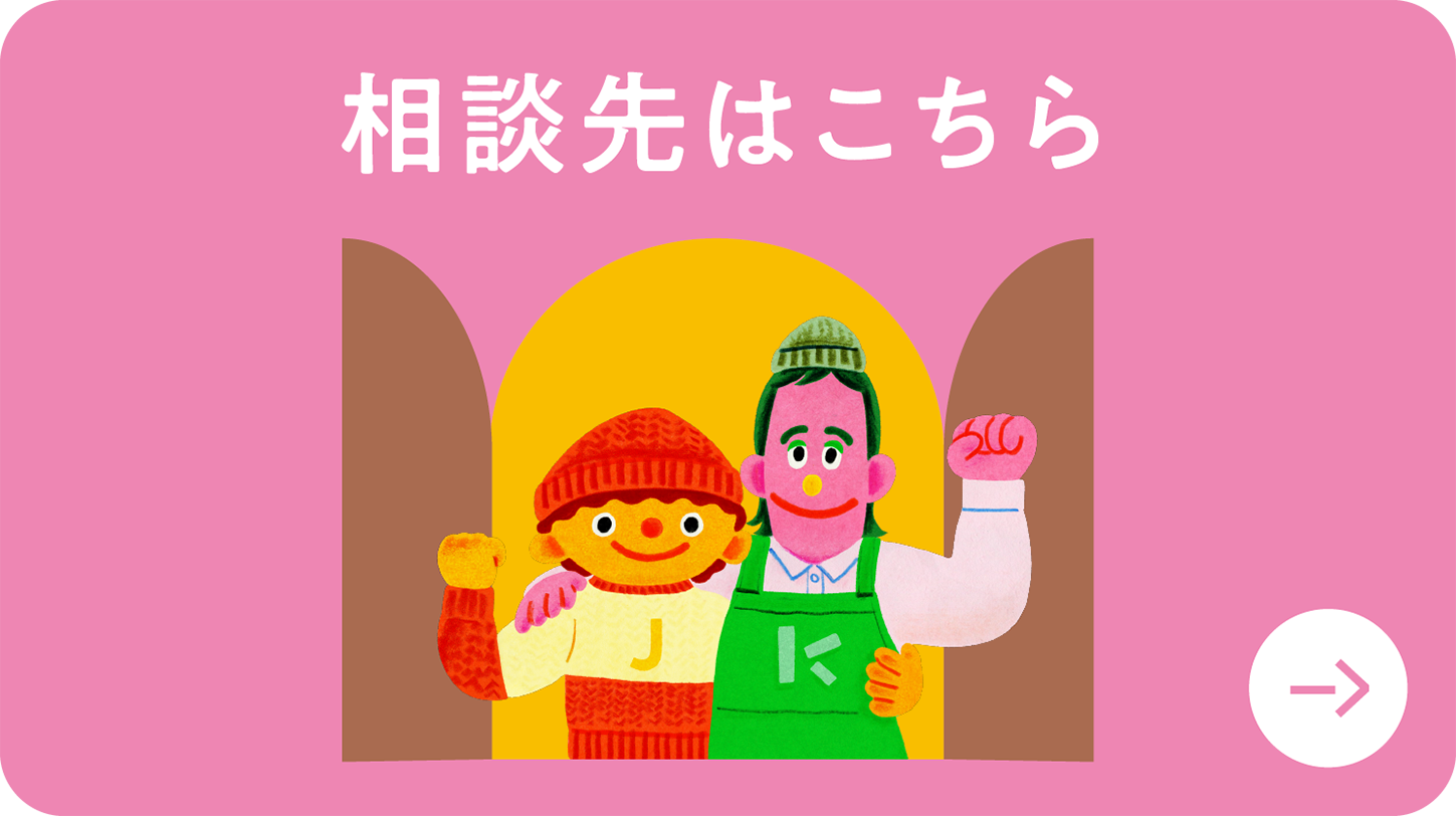 相談先はこちら
