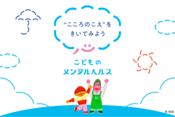 こどものメンタルヘルス特設サイト