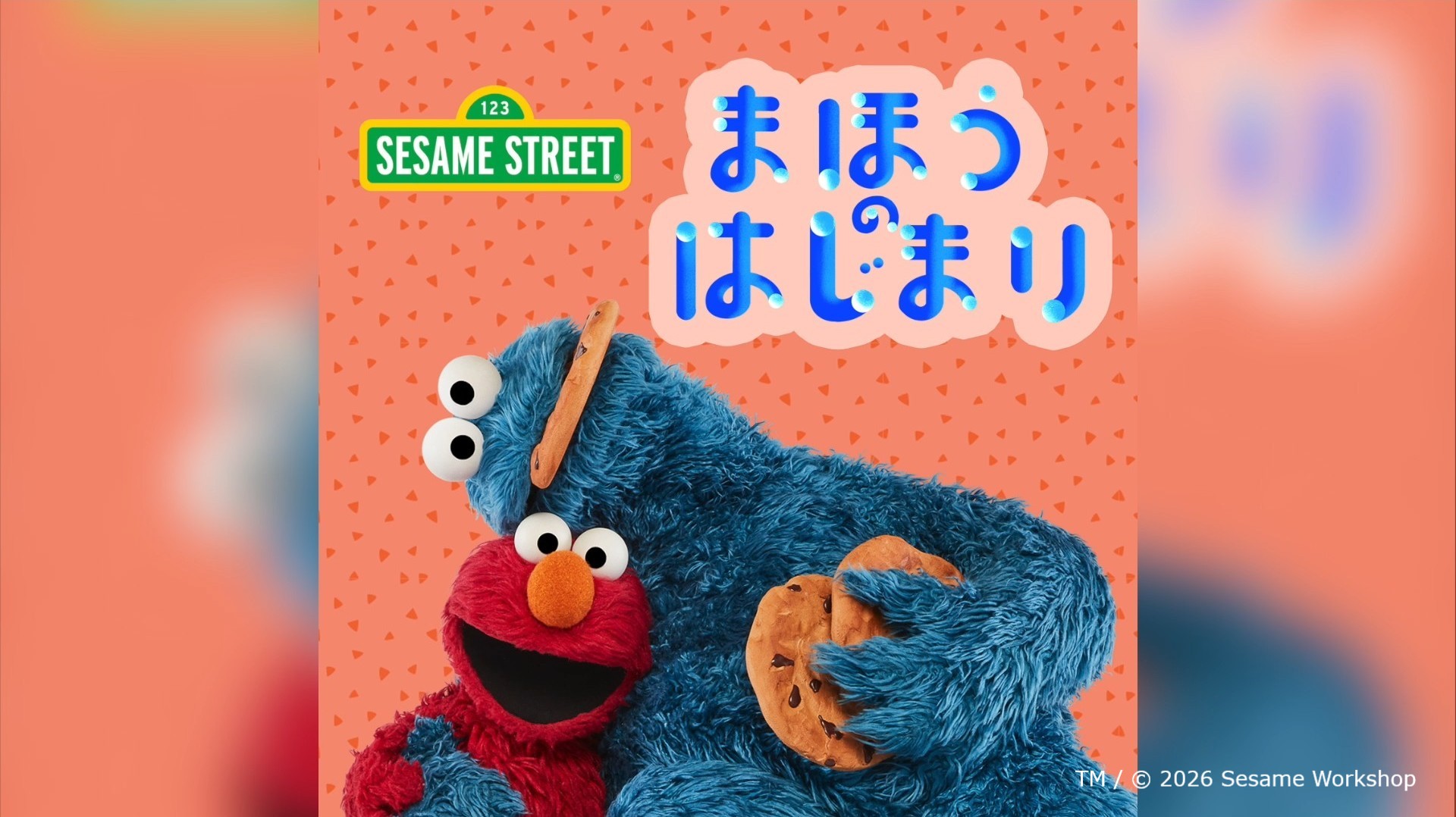 エルモとクッキーモンスターが歌う セサミストリート版「まほうの