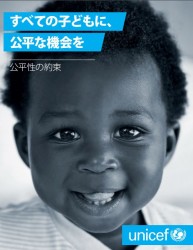 「すべての子どもに、公平な機会を」
