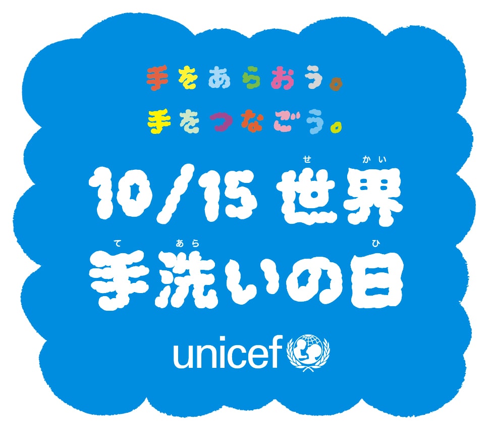 10月15日は「世界手洗いの日」 正しい手洗いを楽しく学ぼう 全国各地で『世界手洗いダンス』