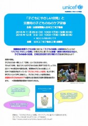 「子どもにやさしい空間」と災害時の子どものこころのケア研修チラシ