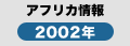 アフリカ情報2002年