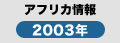 アフリカ情報2003年