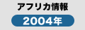 アフリカ情報2004年