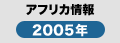 アフリカ情報2005年