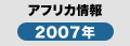 アフリカ情報2007年