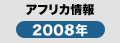 アフリカ情報2008年