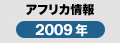 アフリカ情報2009年
