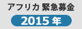 アフリカ緊急募金2015年