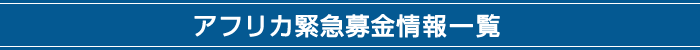 アフリカ緊急募金情報一覧
