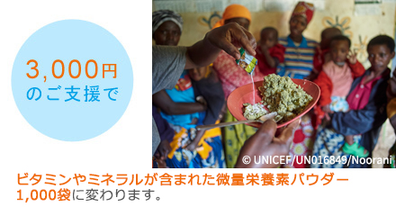 3,000円のご支援でビタミンやミネラルが含まれた微量栄養素パウダー1,000袋に変わります。