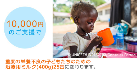 10,000円のご支援で重度の栄養不良の子どもたち3のための治療用ミルク(400g)25缶に変わります。