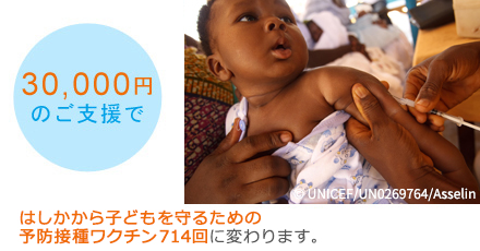 30,000円のご支援ではしかから子どもを守るための予防接種ワクチン714回に変わります。