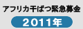 アフリカ干ばつ緊急募金2011年