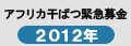 アフリカ干ばつ緊急募金2012年
