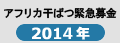 アフリカ干ばつ緊急募金2014年