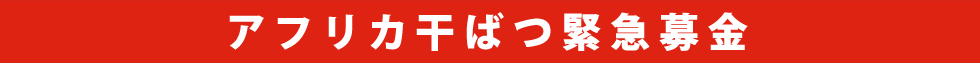 アフリカ干ばつ緊急募金