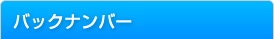 バックナンバー