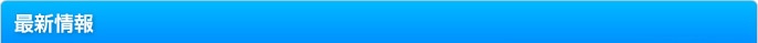 最新情報