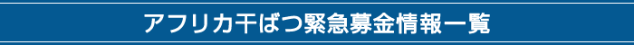 アフリカ干ばつ緊急募金情報一覧