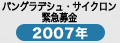 バングラデシュ・サイクロン緊急募金2007年