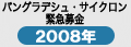 バングラデシュ・サイクロン緊急募金2008年
