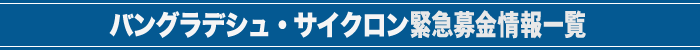 バングラデシュ・サイクロン緊急情報情報一覧
