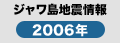 ジャワ島地震情報2006年