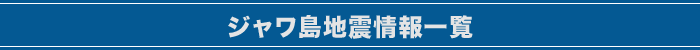 ジャワ島地震情報