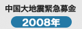 中国大地震緊急募金情報2008年