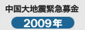 中国大地震緊急募金情報2009年