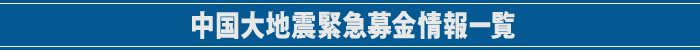 中国大地震緊急募金情報一覧