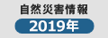自然災害緊急募金2019年