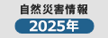 自然災害緊急募金2025年