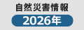 自然災害緊急募金2026年