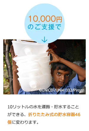 10,000円のご支援で・・・10リットルの水を運搬・貯水することができる、折りたたみ式の貯水容器46個に変わります。