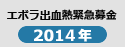 エボラ出血熱緊急募金2014年