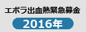 エボラ出血熱緊急募金2016年