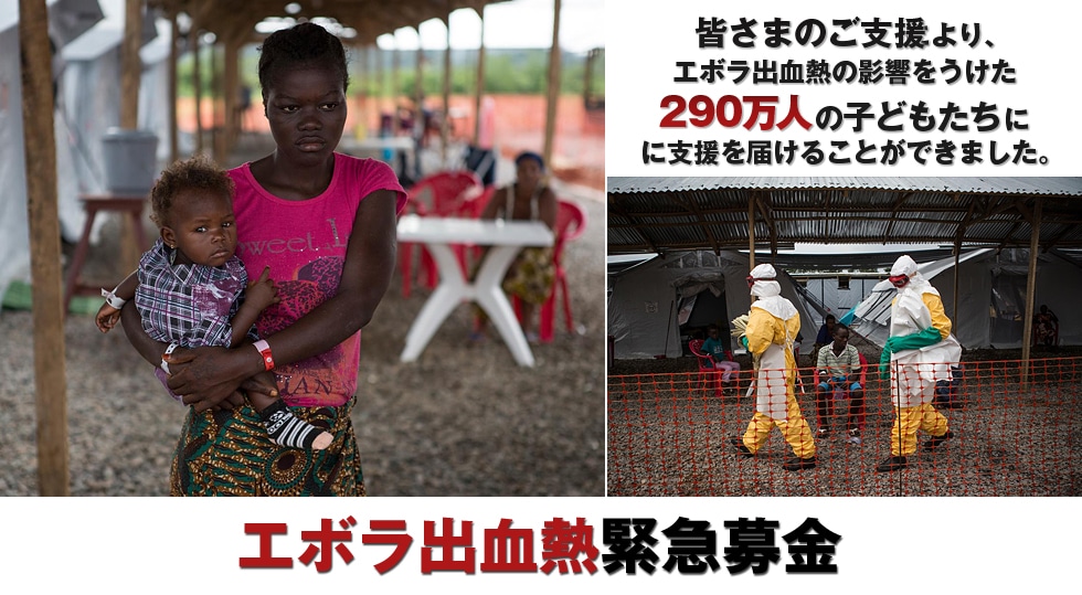 エボラ出血熱緊急募金　エボラ出血熱感染の脅威と隣り合わせで生きる290万人の幼い子どもたち