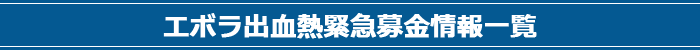 エボラ出血熱緊急募金情報一覧