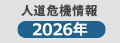 人道危機緊急募金2026年