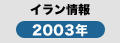イラン情報2003年