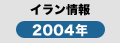イラン情報2004年