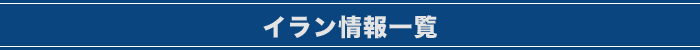 イラン情報