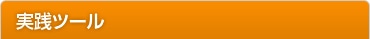 実践ツール