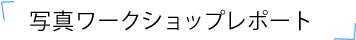写真ワークショップレポート