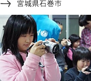 宮城県石巻市