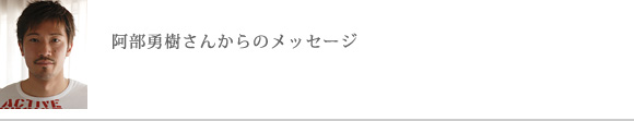 阿部勇樹さんからのメッセージ