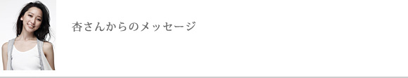 杏さんからのメッセージ